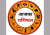 आजको राशिफल , कस्तो रहनेछ तपाईंको भाग्य ?