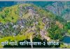 सुन्दर कुरि गाउँ, साँस्कृतिक, एतिहासिक तथा पर्यटकीय महत्वले भरिपुर्ण ; खनियाबास-३ धादिङ
