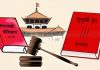 आज छैटौं संविधान दिवस : राजनीतिक सन्तुलन मिलाउन खोज्ने प्रवृत्तिको बिकास
