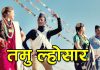 आज गुरुङ समुदायले तमु ल्होसार मनाउँदै, पुरानो वर्षलाई बिदाइ गरी नयाँ वर्षको स्वागत