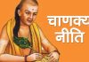 चाणक्य नीति अनुसार यस्ता मानिससँग कहिल्लै पैसा टिक्दैन