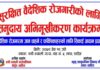 ‘सुरक्षित वैदेशिक रोजगारको लागि समुदाय अभिमुखीकरण कार्यक्रम’ लापामा हुने