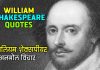 विलियम शेक्सपीयरका केही प्रेरक भनाइहरु