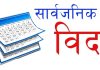 भोलि देखि सरकारी कार्यालय खुल्ने: आज पनि तिहारको बिदा