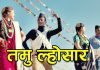आज तमु-ल्होछार पर्व मनाइँदै