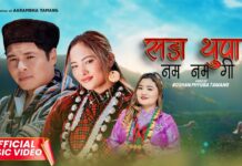 गायक तथा नायक आरम्भ तामाङको नयाँ म्हेन्दोमाया गीत “सङा थुवा नम गी” सार्वजनिक