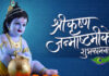 आज श्रीकृष्ण जन्माष्टमी