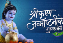 आज श्रीकृष्ण जन्माष्टमी