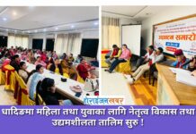 धादिङमा महिला तथा युवाका लागि नेतृत्व विकास तथा उद्यमशीलता तालिम सुरु