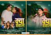आज ४ बजे सार्वजनिक हुँदै तामाङ सेलो गीत “Kya Babal”