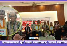 मुक्तक उन्नयनमा योगदानका लागि रामजीप्रसाद आचार्य पोखरामा सम्मानित