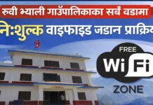 रुवी भ्याली गाउँपालिकाका सबै वडामा निःशुल्क वाइफाइ जडान गर्ने तयारी