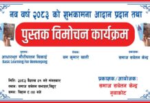 पुस्तक विमोचन तथा शुभकामना आदान–प्रदान कार्यक्रम बैशाख १ गते हुने
