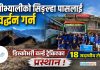 रुबीभ्यालीको सिङ्ल्हा पासलाई प्रवर्द्धन गर्न डिस्कोभरी वर्ल्ड ट्रेकिङका टोलि प्रस्थान