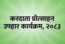 भदौ महिनाको करदाता प्रोत्साहन पुरस्कार असोज १ गते घोषणा हुँदै