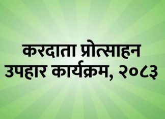 भदौ महिनाको करदाता प्रोत्साहन पुरस्कार असोज १ गते घोषणा हुँदै