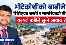 भोटेकोशीको बाढीले रित्तिएका बस्ती र नागरिकको पीडा : राज्यले कहिले सुन्ने आवाज ?